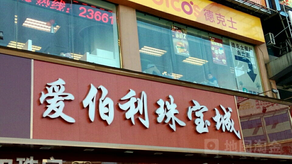 爱伯利珠宝(宁德旗舰店)