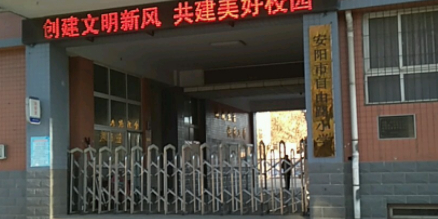 安阳市自有路小学