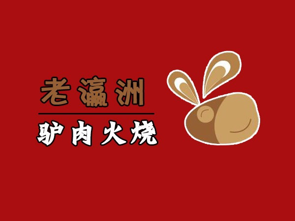 老瀛洲驴肉火烧(南外环店)
