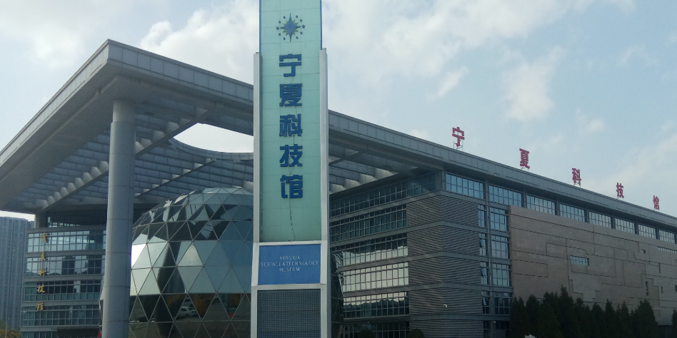 宁夏科技馆