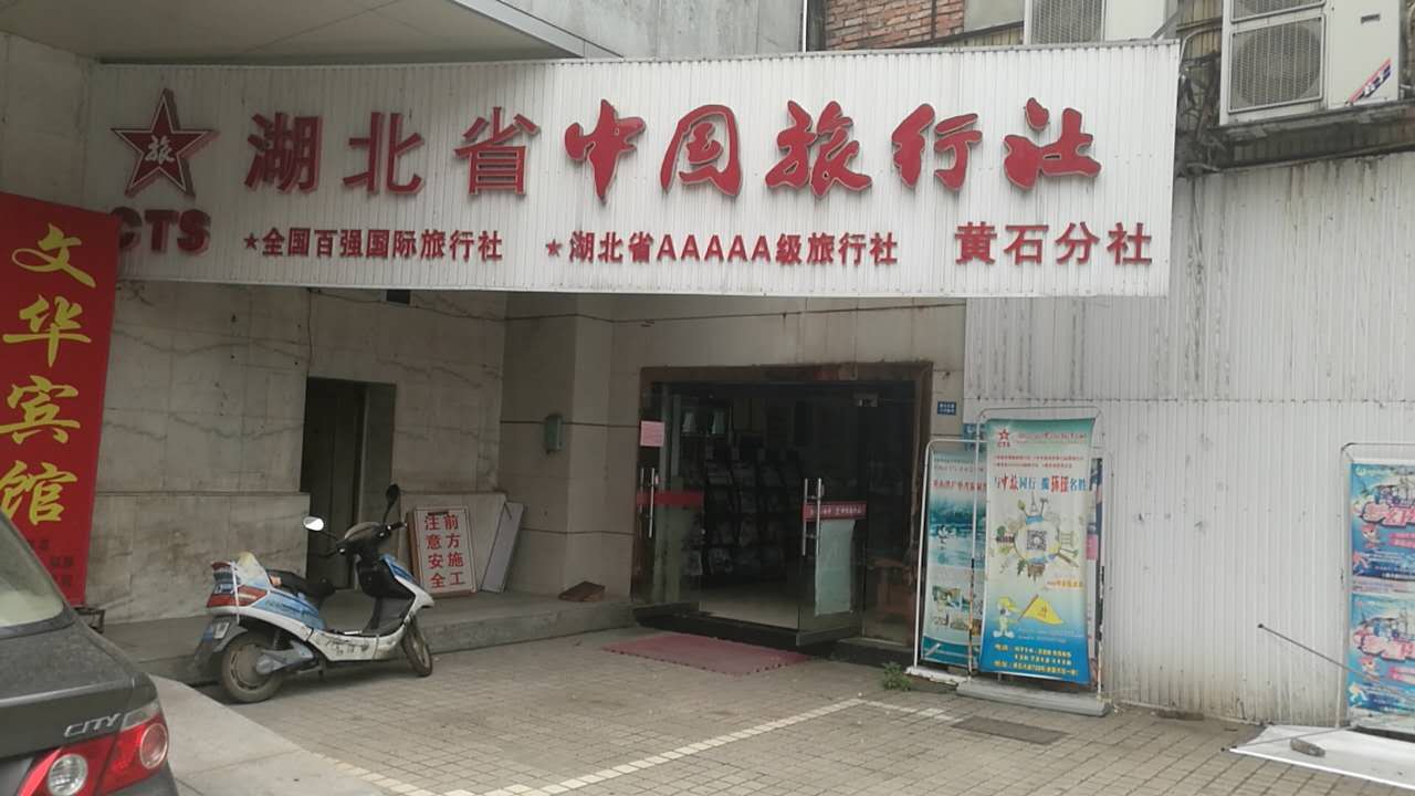 中国旅行社。(黄石分社)