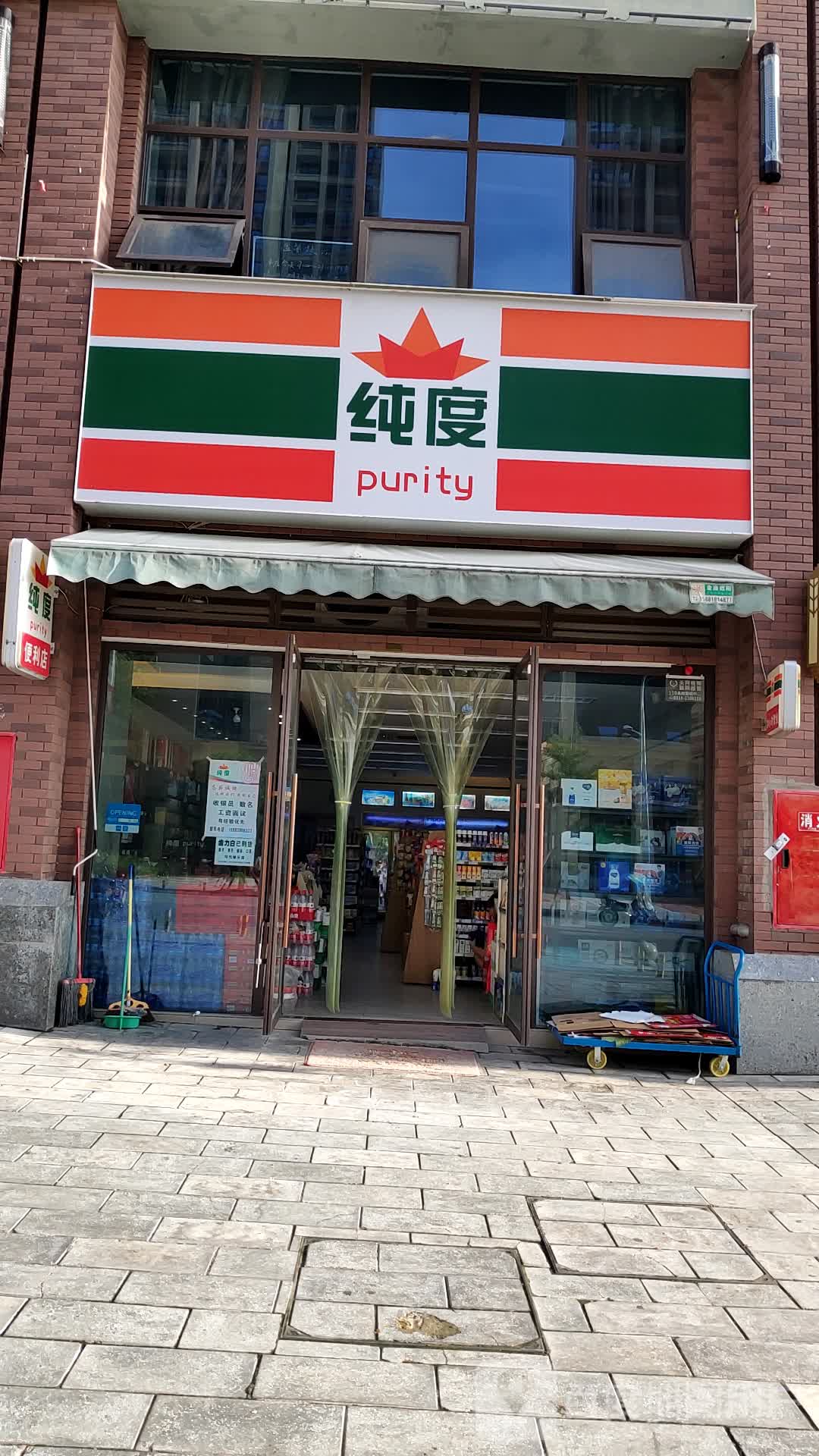 纯度便利店