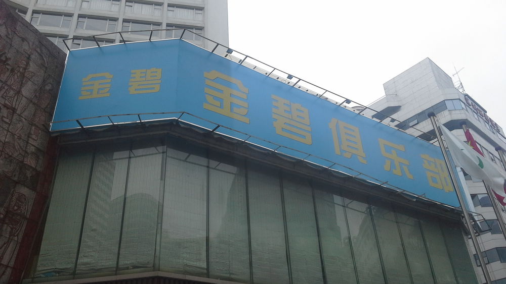 金碧俱乐部-水会