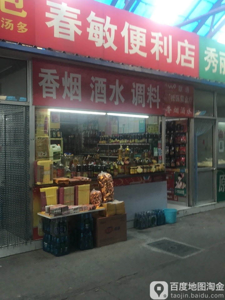 春梅便利店