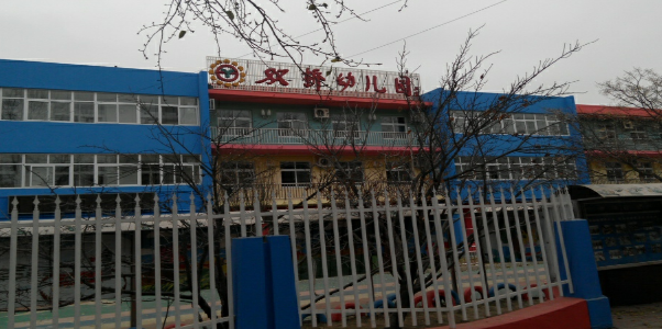 北京市双桥幼儿园
