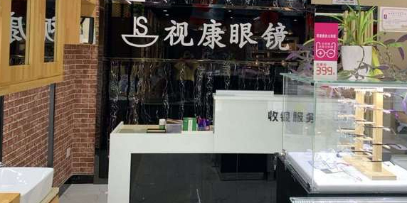 市康眼镜(美的店)
