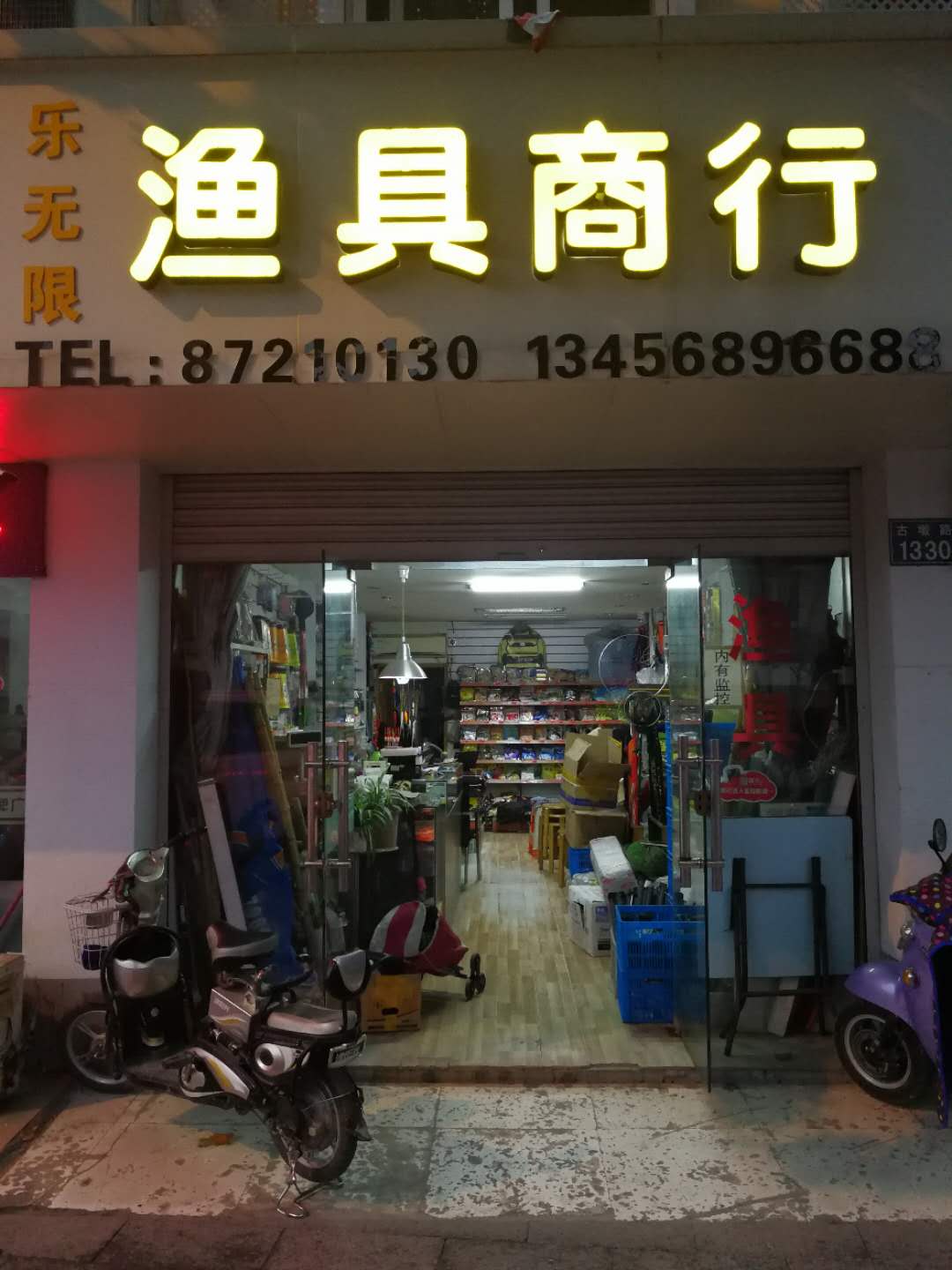 乐无限渔具商行(乐无限三墩总店)