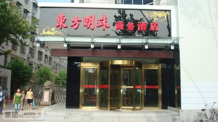 东方明珠商务酒店