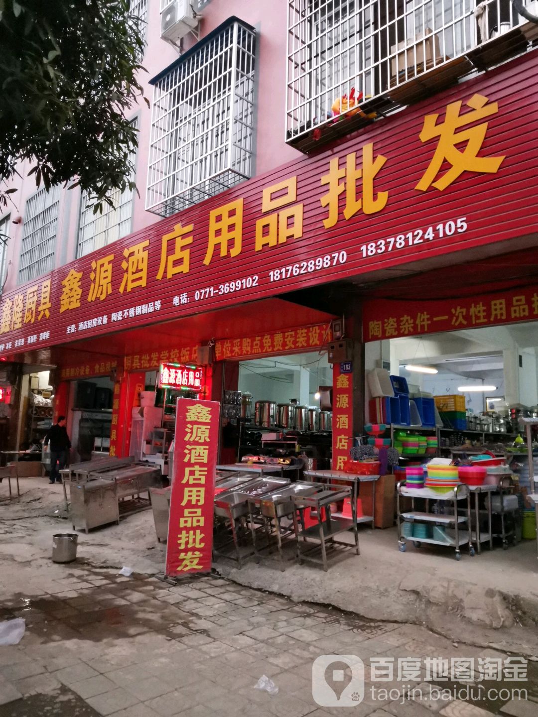 鑫源酒店用品