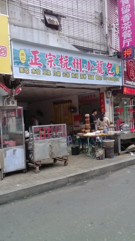 正宗杭州小笼包(北岭店)