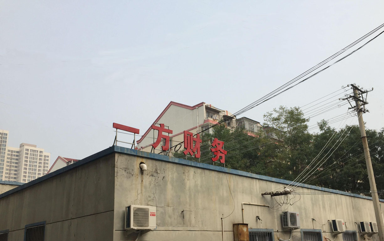 天津市一方财务代理有限公司