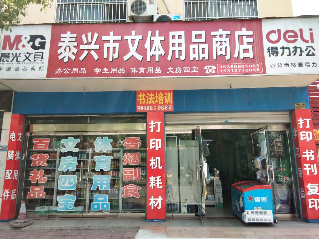 泰兴文体书点