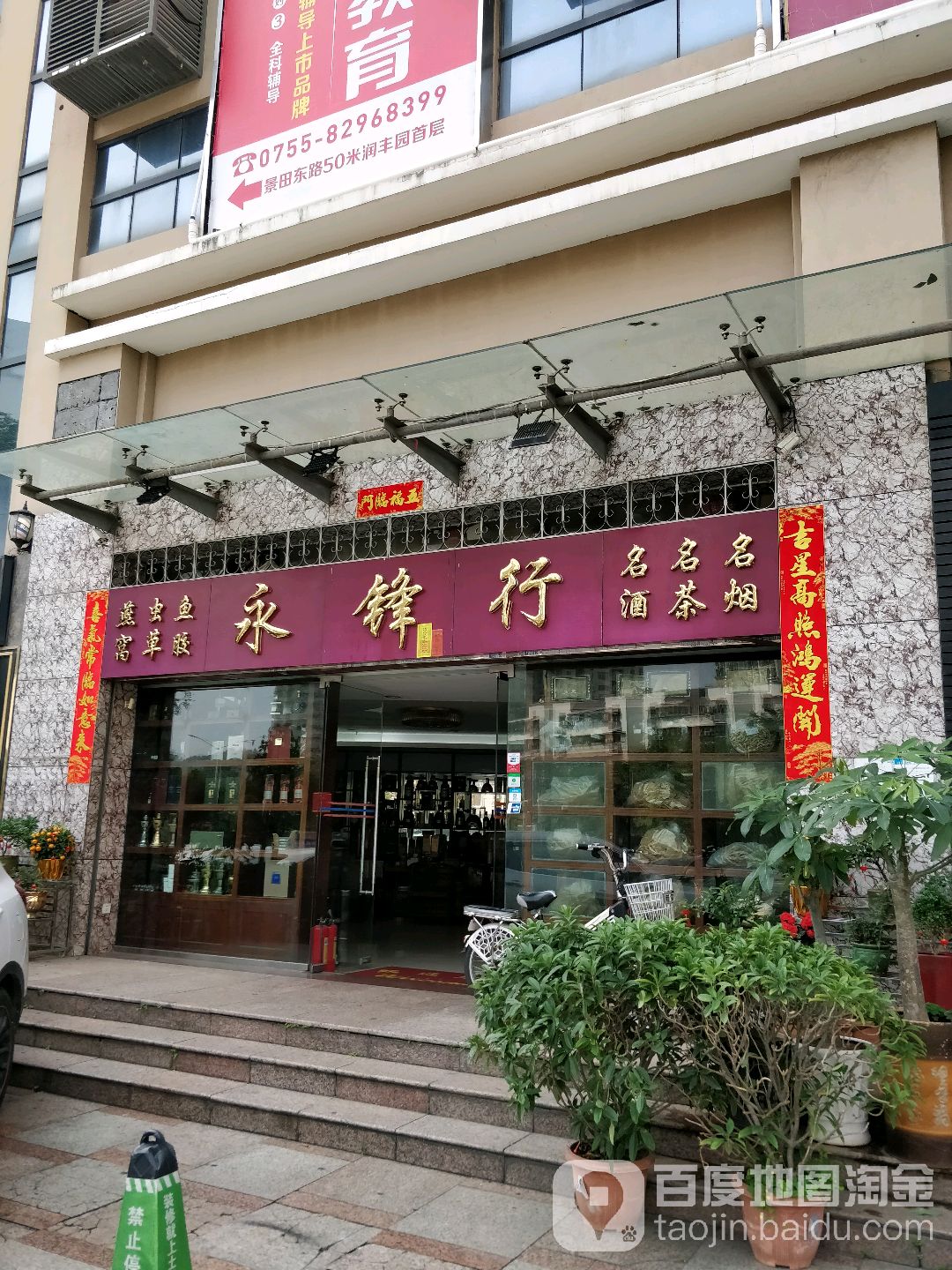 永锋行名茶(怡枫园店)