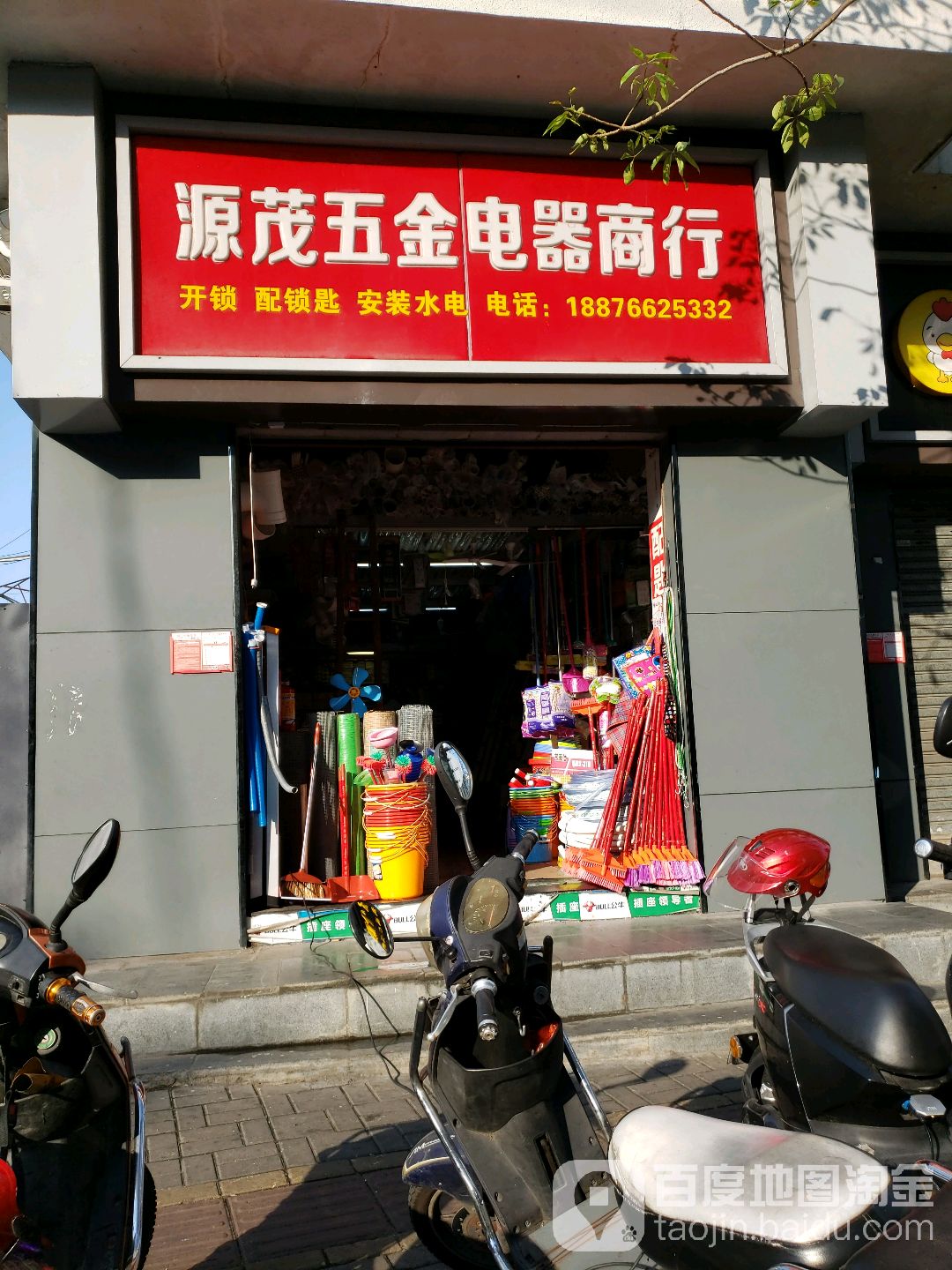 源茂五金电器商行(盛华楼店)