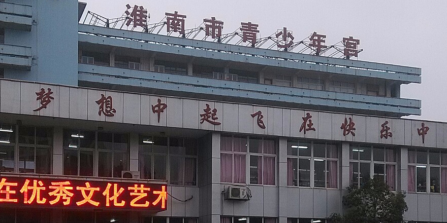 淮南市青少年宫