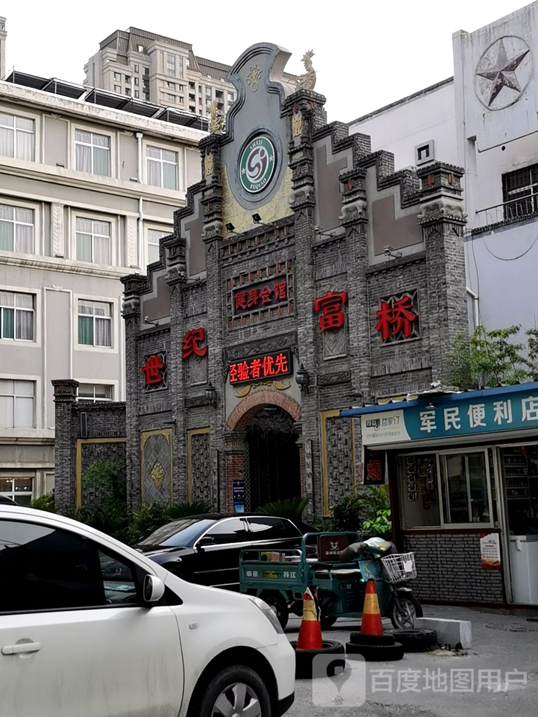 世纪富僺健身会馆(金晶大道店)