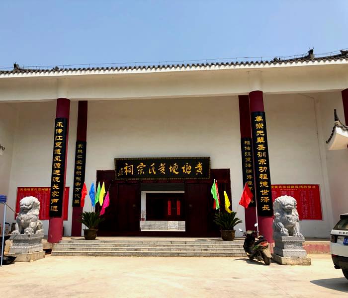 黄塘埂黄氏宗祠