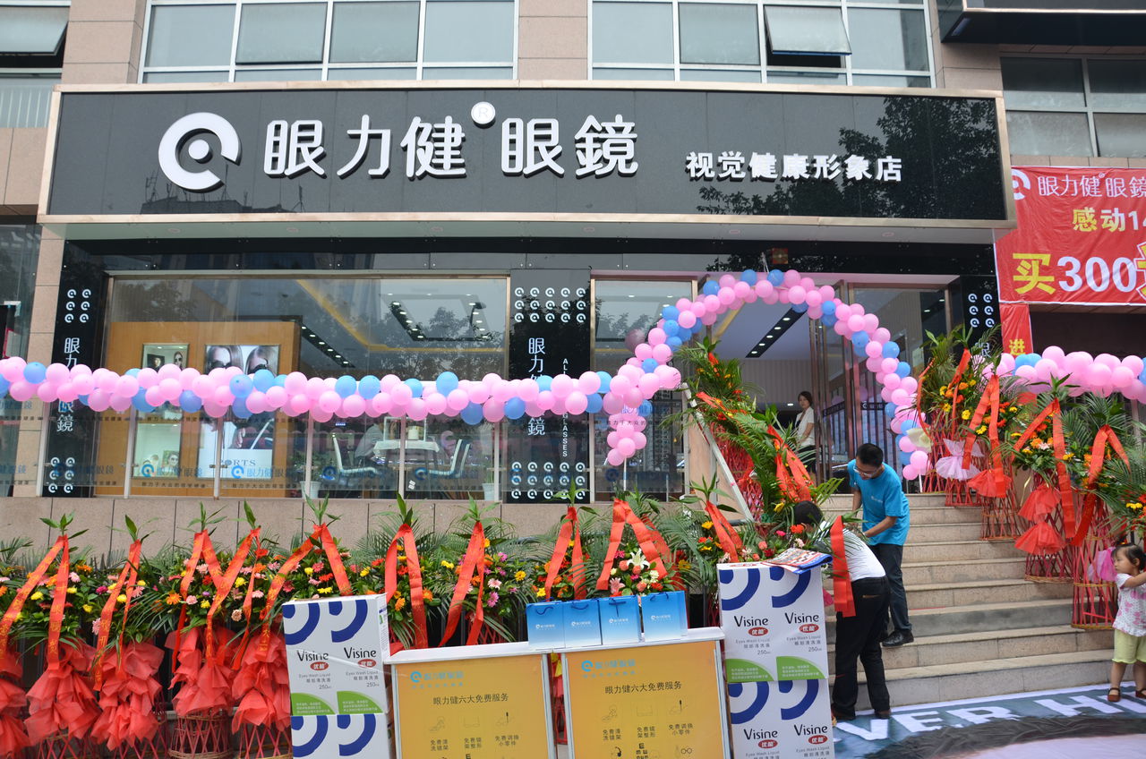 眼力健视光眼睛(三友店)