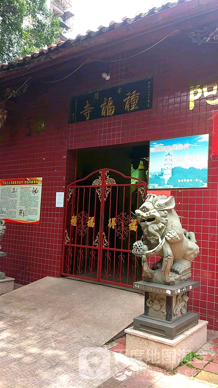 种福寺