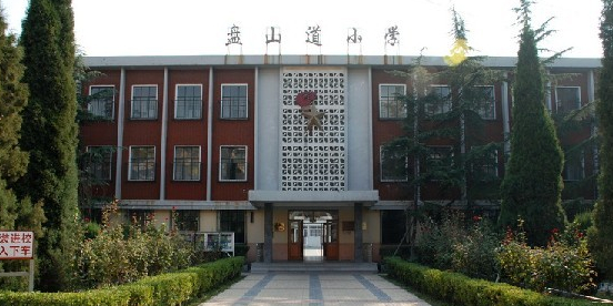 天津市河东区盘山道小学