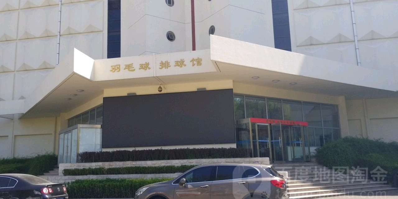 国家体育总局训练局-羽毛球排球馆