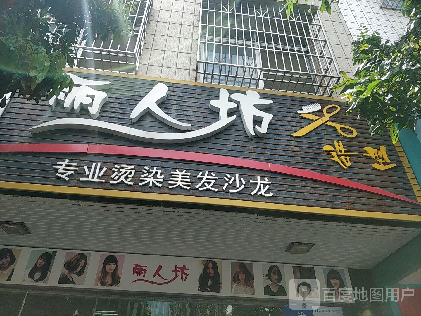 丽人坊(静安路店)