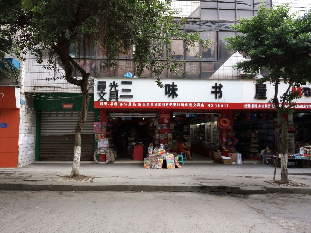 三书屋屋(中心街店)