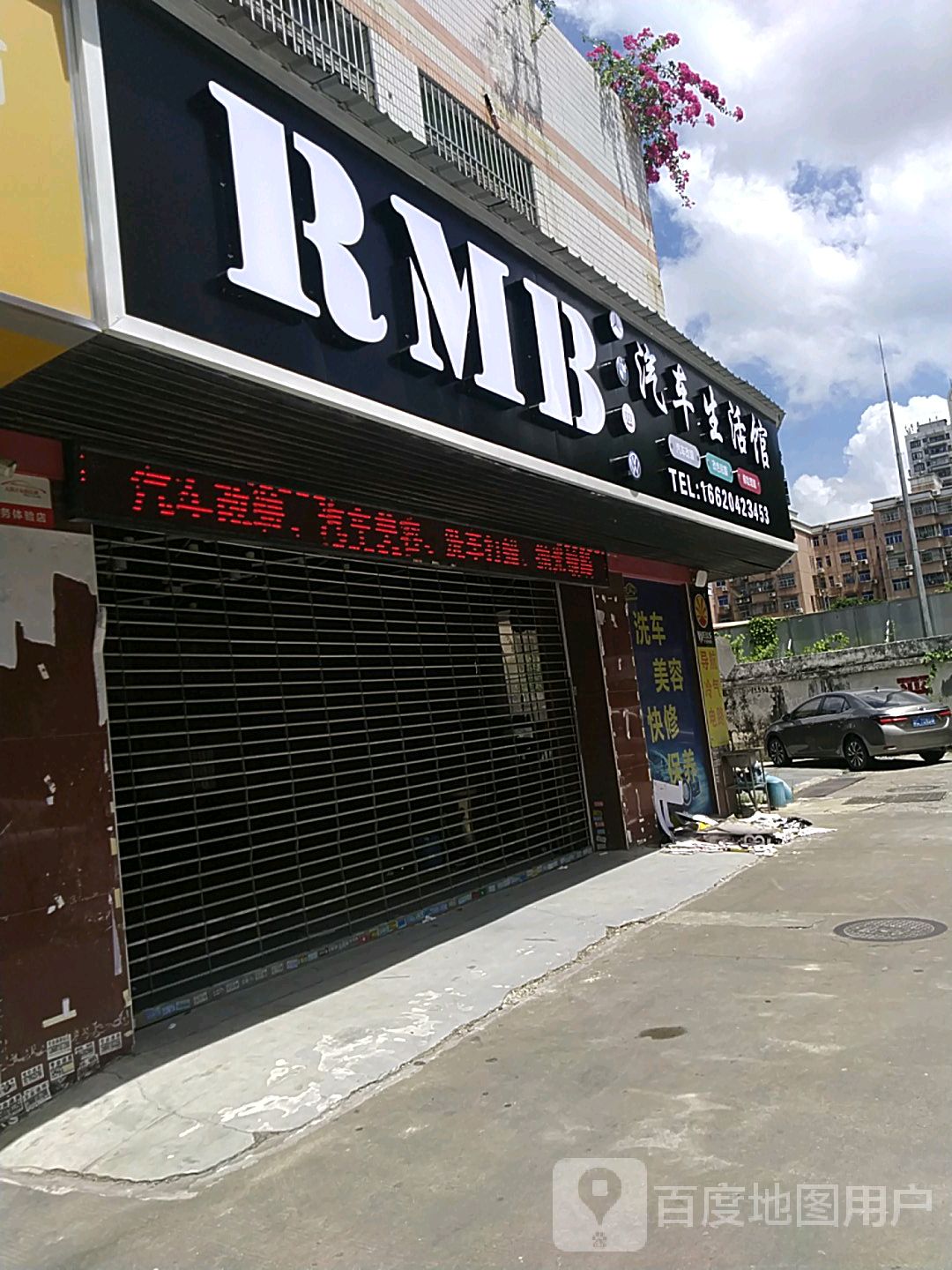 RMB汽车生活馆