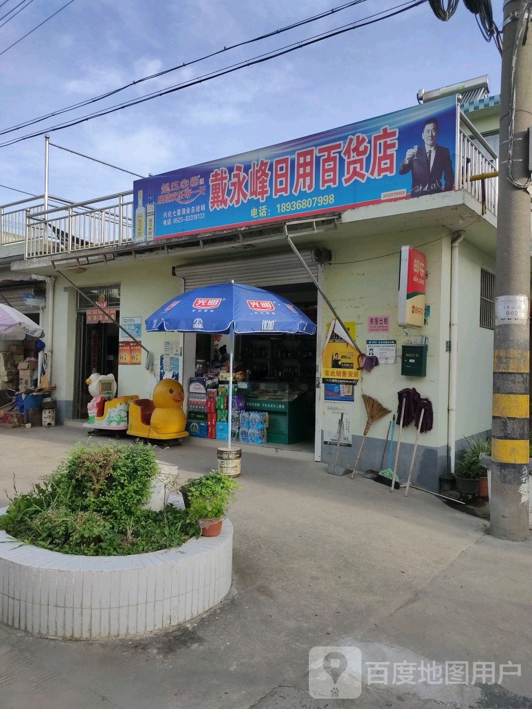 戴永丰日用百货店