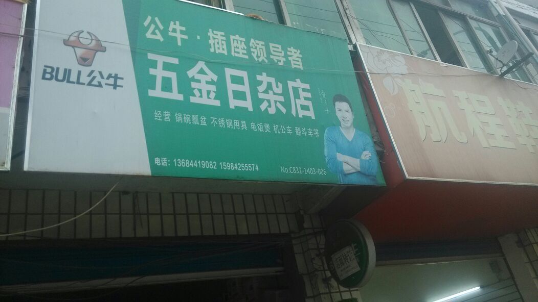 五金日杂店