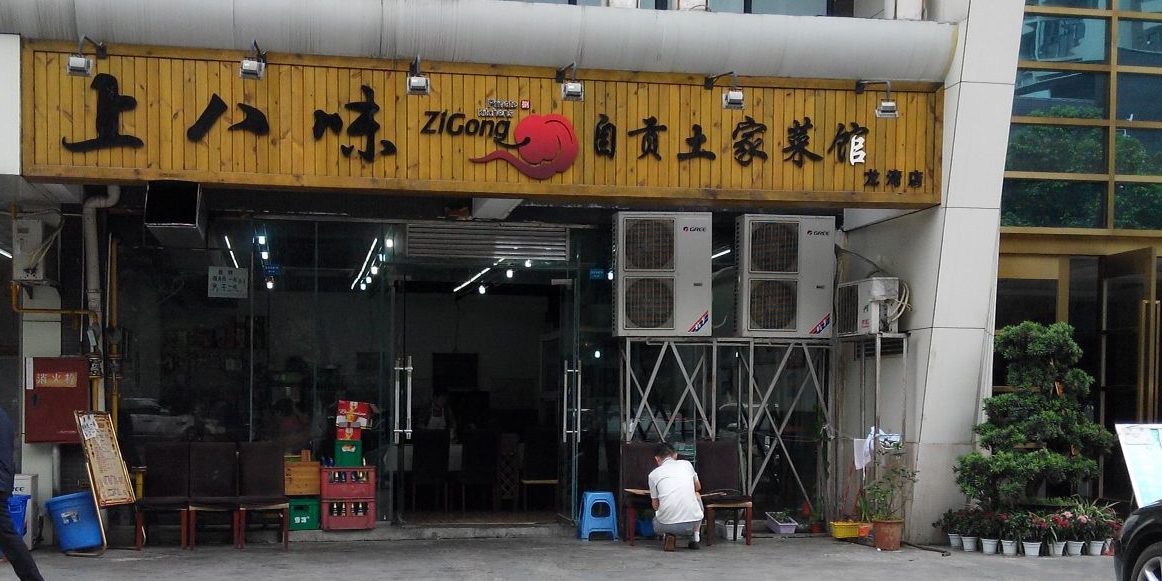 上八味自贡土家菜馆(龙湾店)