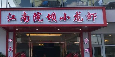 江南小院小龙虾(花果园店)