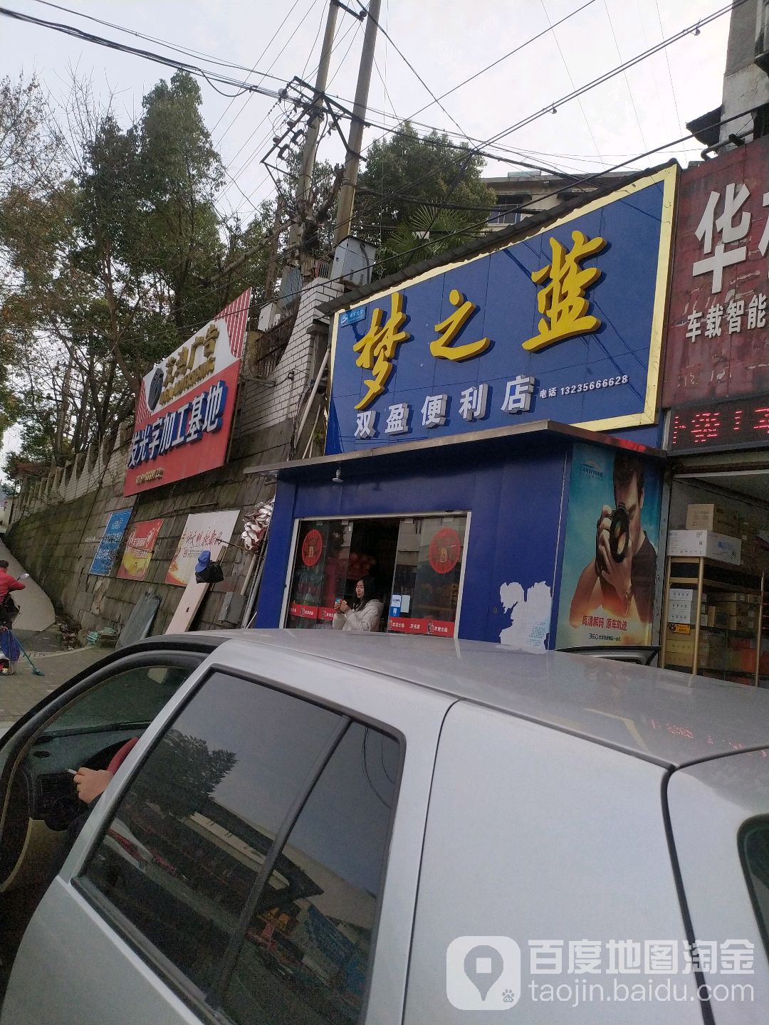 双盈便利店(车城南路店)