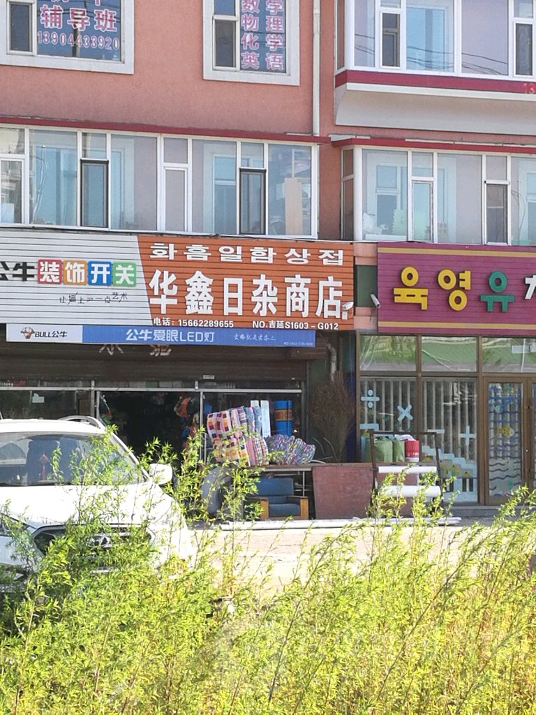 华鑫日杂商店