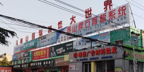马鞍山国际装修大世界