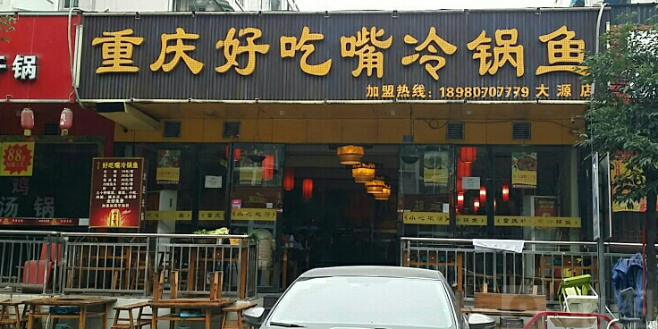 重庆好吃嘴冷锅鱼(大源店)