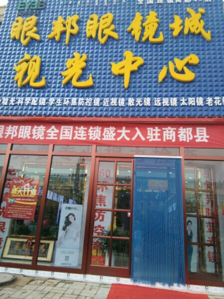 眼邦眼镜城视光中心
