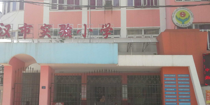 武汉市实验小学