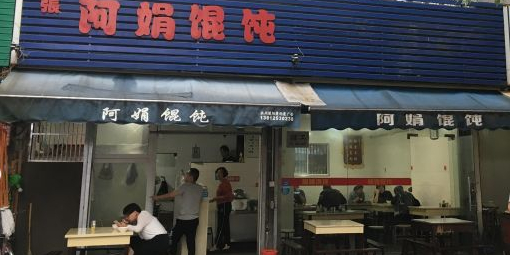 阿娟馄饨(曹张新村第三社区店)