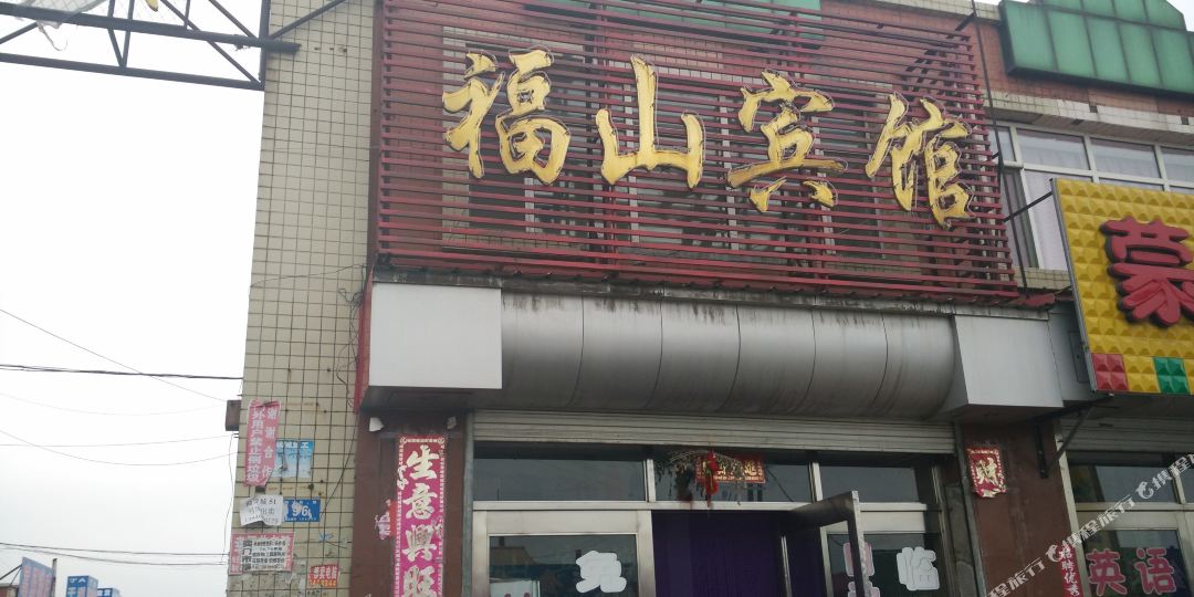 福山宾馆(新起路店)