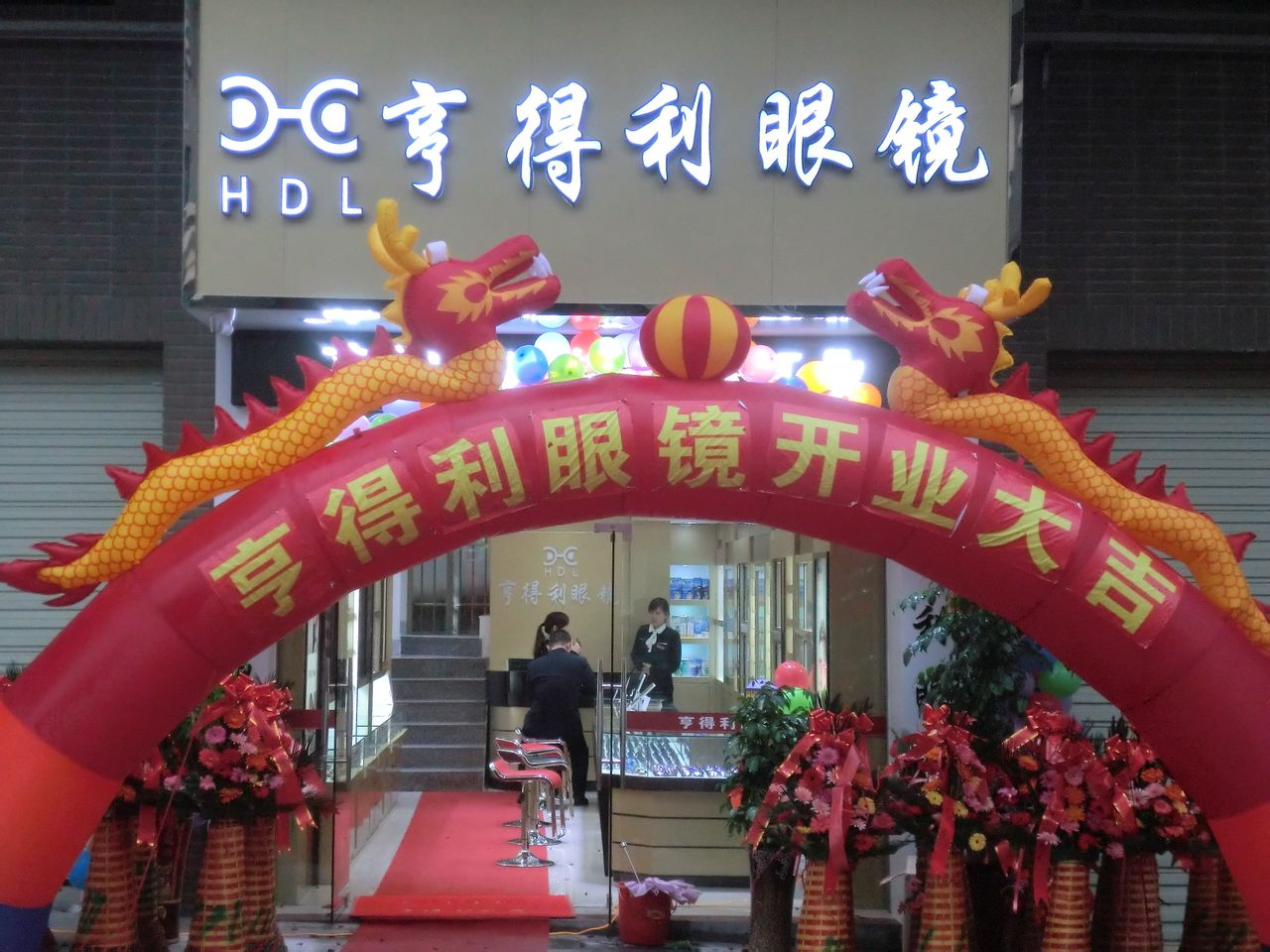 亨得利眼镜(惠利金茂广场店)