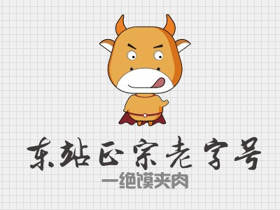 东站正宗老字号一jue馍夹肉(佳乐小区店)
