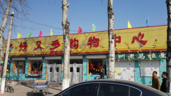 好又多购物中心(华苑店)