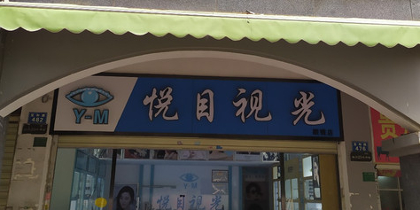 悦目视光眼镜店(眼镜店)