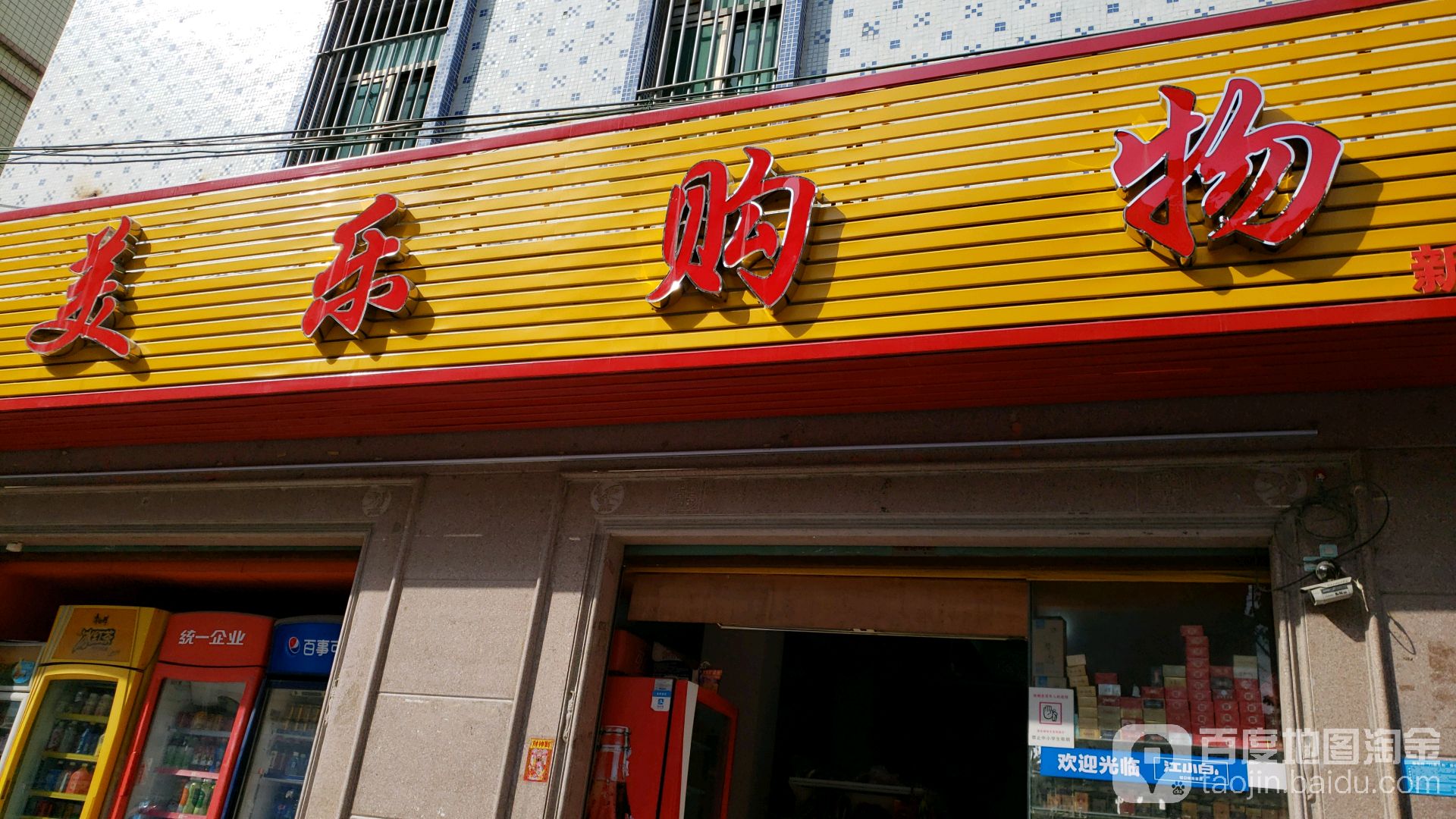 没乐购物(新六路分店)