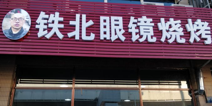 铁北眼镜烧烤