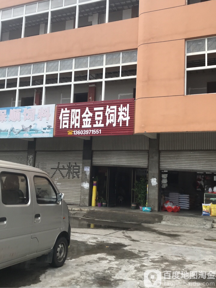 商城县信阳金豆饲料(崇福大道店)