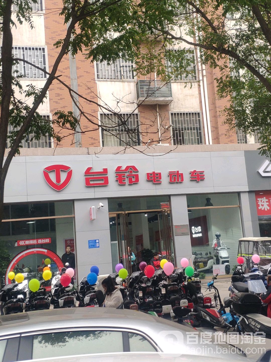 巩义市台铃电动车(通桥路店)