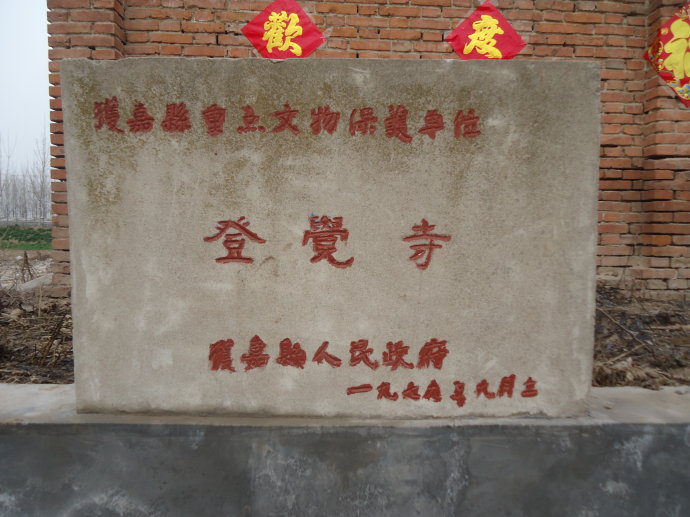 登觉寺