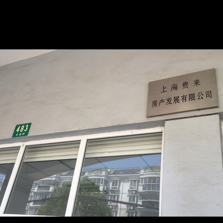 上海贵来房产发展有限公司